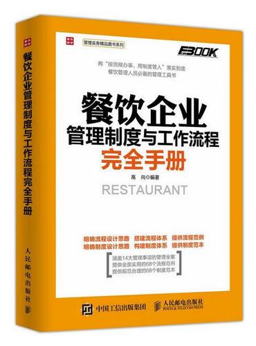 【新华书店 送货上门】餐饮企业管理制度与工作流程完全手册 高尚 人